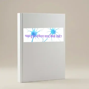 पढ़ा हुआ हमेशा याद कैसे रखें?