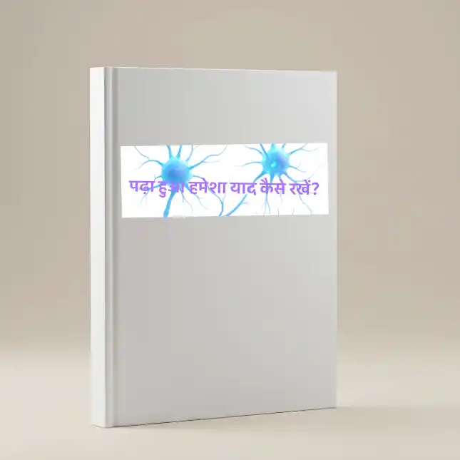पढ़ा हुआ हमेशा याद कैसे रखें पढ़ा हुआ हमेशा याद कैसे रखें?