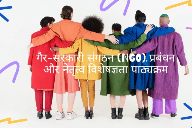 गैर-सरकारी संगठन (NGO) प्रबंधन और नेतृत्व विशेषज्ञता पाठ्यक्रम