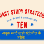 अचूक स्मार्ट स्टडी स्ट्रेटेजीज़ (Smart Study Strategies): परीक्षा की तैयारी के 10 बेहतरीन तरीके