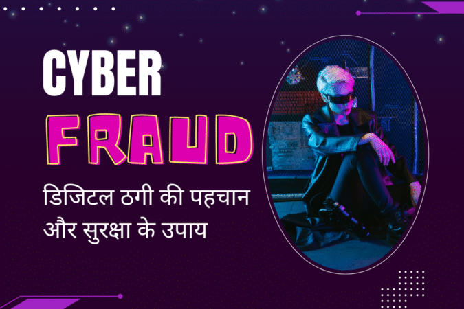 साइबर फ्रॉड