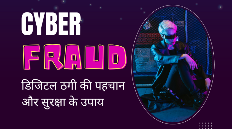 साइबर फ्रॉड साइबर फ्रॉड