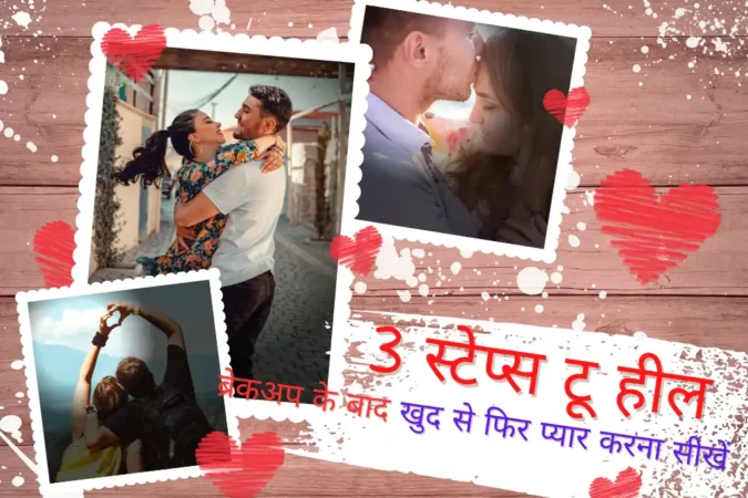 ब्रेकअप के बाद खुद से फिर प्यार करना सीखें