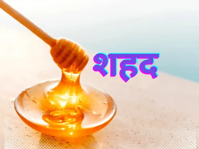 शहद