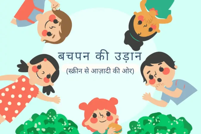 Bachpan ki Udaan