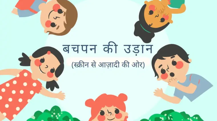 Bachpan ki Udaan