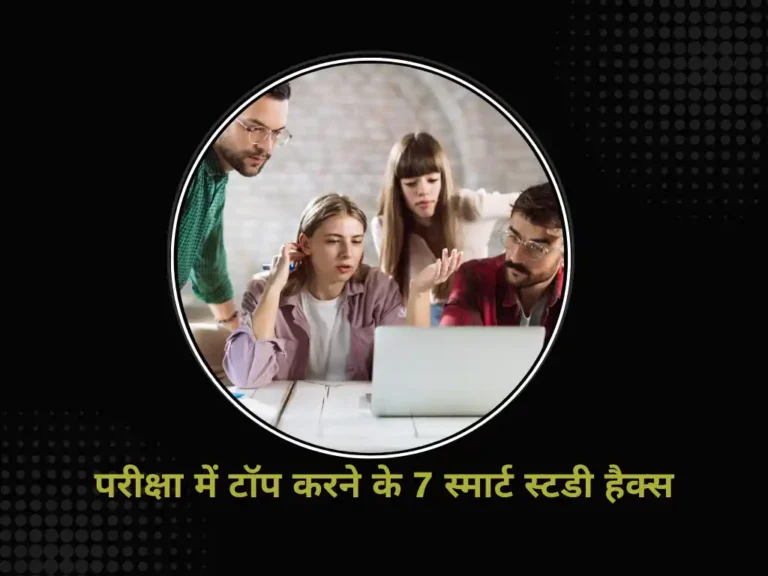 7 स्मार्ट स्टडी हैक्स