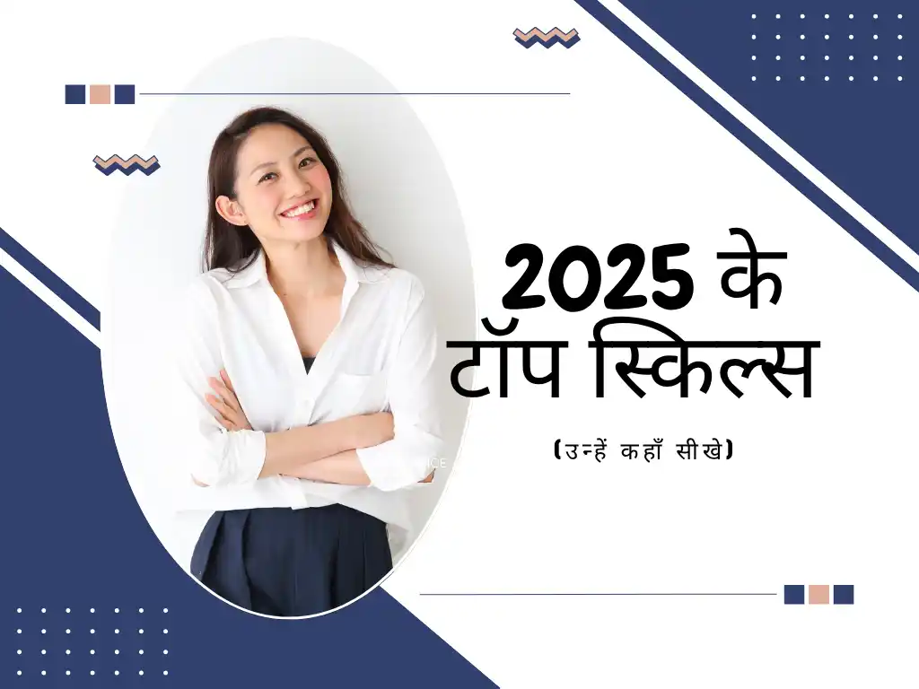 2025 के टॉप स्किल्स