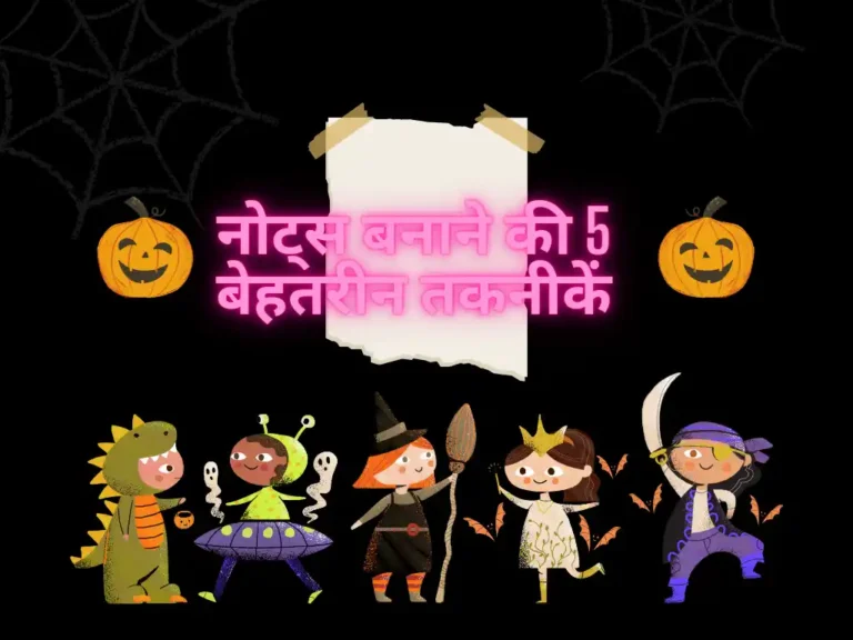नोट्स बनाने की 5 बेहतरीन तकनीकें