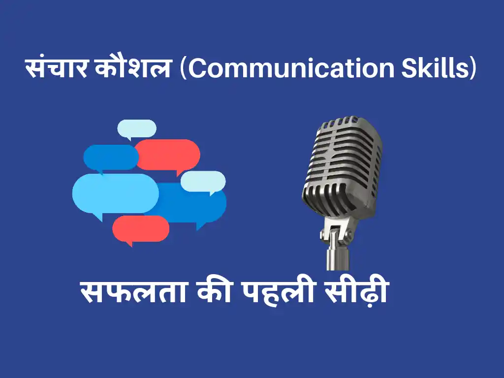 संचार कौशल (Communication Skills)