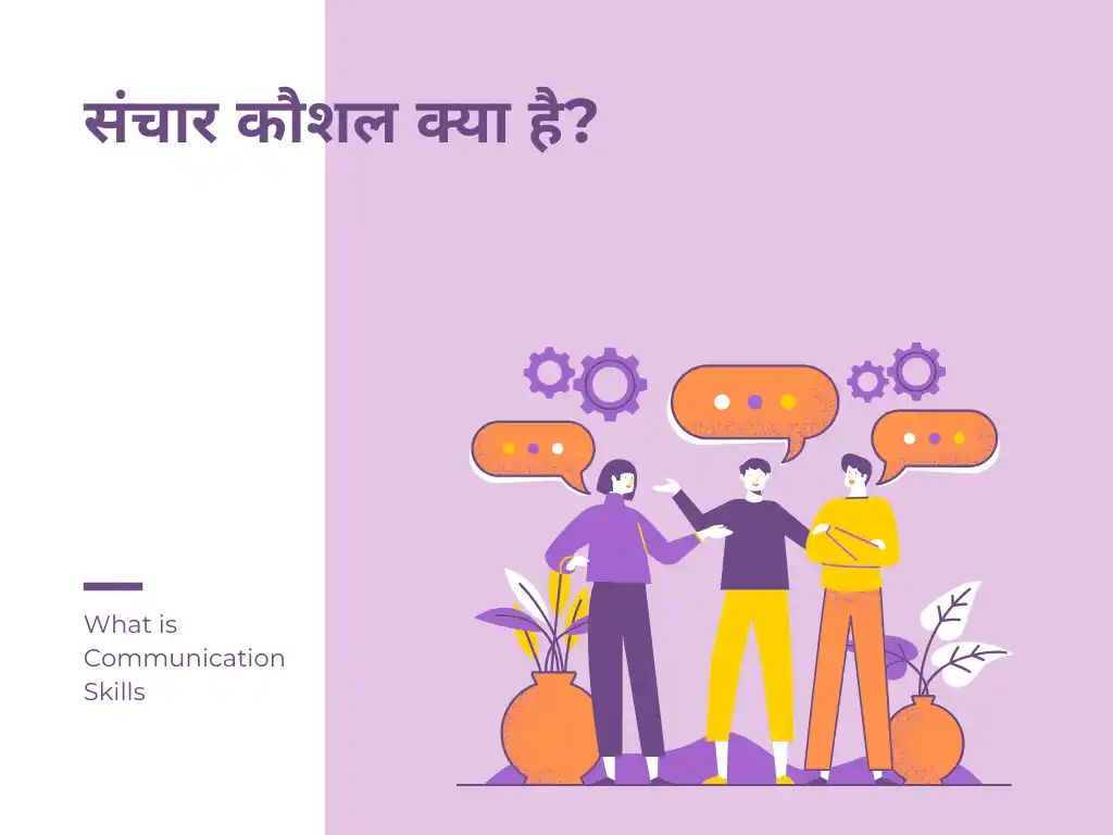 संचार कौशल