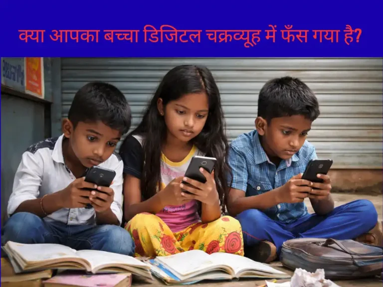 क्या आपका बच्चा डिजिटल चक्रव्यूह में फँस गया है?