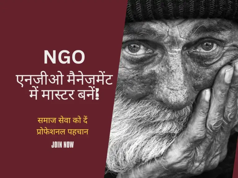 समाज सेवा को दें प्रोफेशनल पहचान